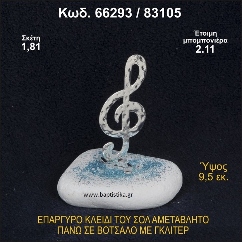 ΚΛΕΙΔΙ ΤΟΥ ΣΟΛ ΕΠΑΡΓΥΡΟ ΣΕ ΒΟΤΣΑΛΟ ΜΕ ΓΚΛΙΤΕΡ ΜΠΟΜΠΟΝΙΕΡΑ ΒΑΠΤΙΣΗΣ - ΓΑΜΟΥ 66293/83105