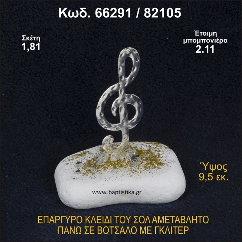 ΚΛΕΙΔΙ ΤΟΥ ΣΟΛ ΕΠΑΡΓΥΡΟ ΣΕ ΒΟΤΣΑΛΟ ΜΕ ΓΚΛΙΤΕΡ ΜΠΟΜΠΟΝΙΕΡΑ ΒΑΠΤΙΣΗΣ - ΓΑΜΟΥ 66291/82105