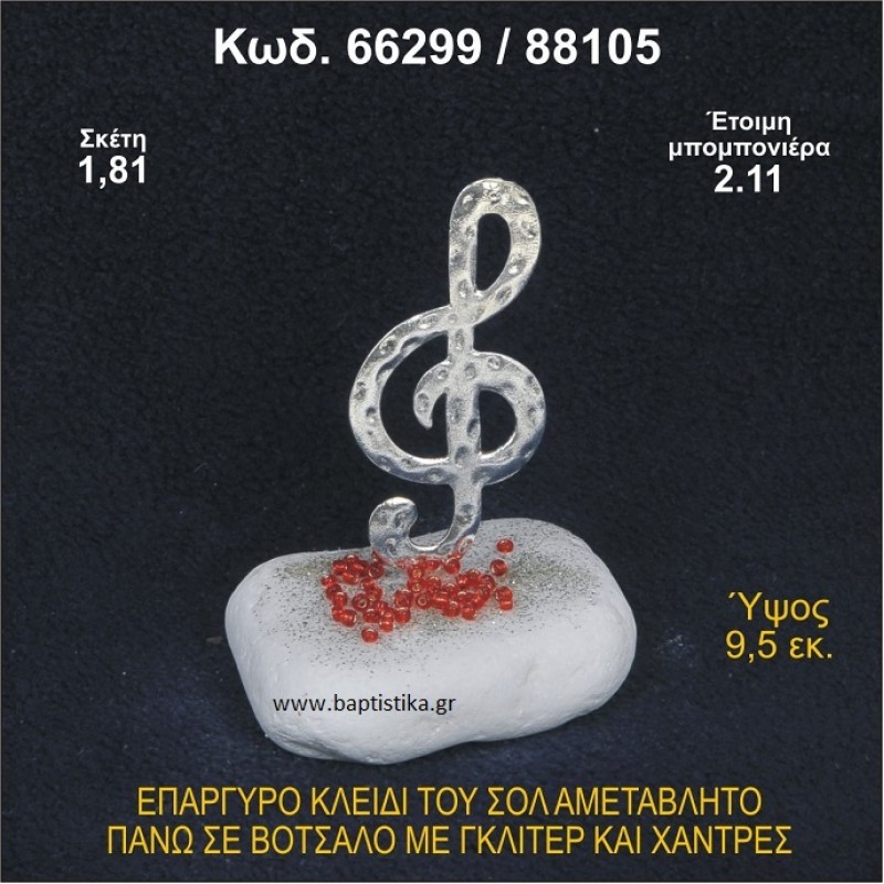 ΚΛΕΙΔΙ ΤΟΥ ΣΟΛ ΕΠΑΡΓΥΡΟ ΣΕ ΒΟΤΣΑΛΟ ΜΕ ΓΚΛΙΤΕΡ ΤΙΜΗ ΧΟΝΔΡΙΚΗΣ 66299/88105