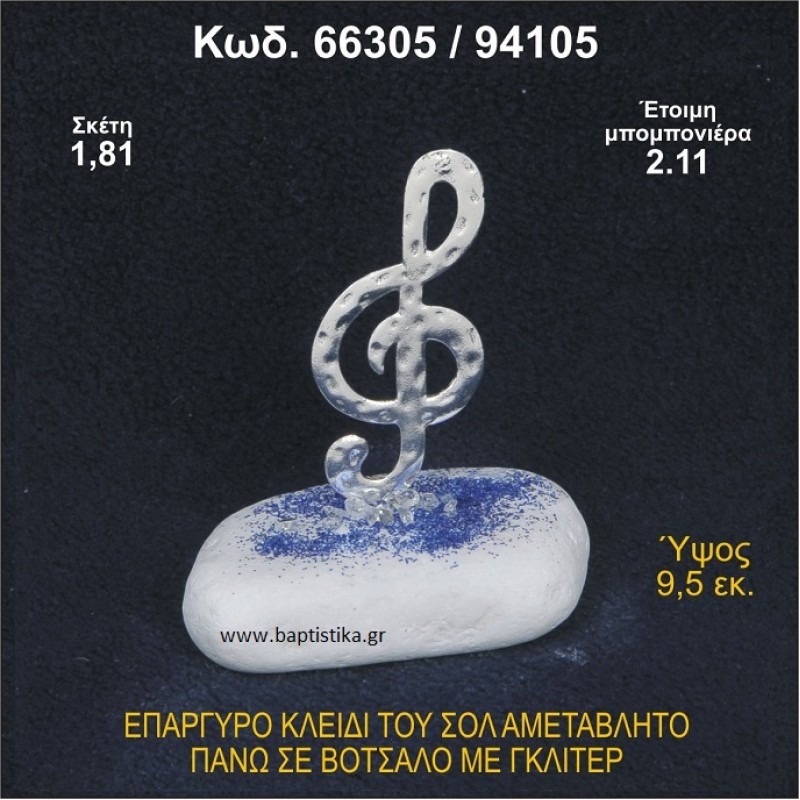 ΚΛΕΙΔΙ ΤΟΥ ΣΟΛ ΕΠΑΡΓΥΡΟ ΣΕ ΒΟΤΣΑΛΟ ΜΕ ΓΚΛΙΤΕΡ ΜΠΟΜΠΟΝΙΕΡΑ ΒΑΠΤΙΣΗΣ - ΓΑΜΟΥ 66305/94105
