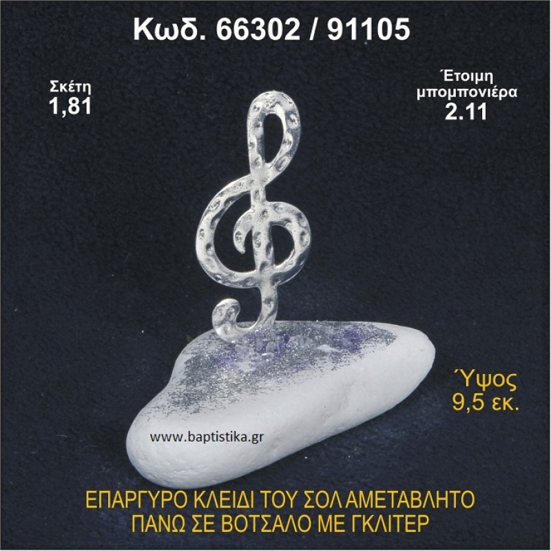 ΚΛΕΙΔΙ ΤΟΥ ΣΟΛ ΕΠΑΡΓΥΡΟ ΣΕ ΒΟΤΣΑΛΟ ΜΕ ΓΚΛΙΤΕΡ ΜΠΟΜΠΟΝΙΕΡΑ ΒΑΠΤΙΣΗΣ - ΓΑΜΟΥ 66302/91105
