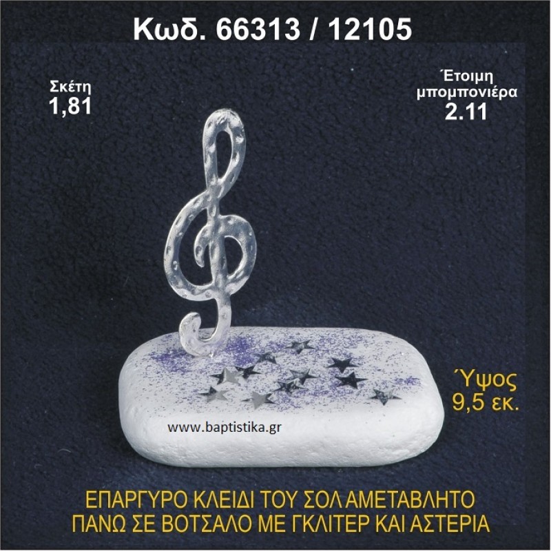 ΚΛΕΙΔΙ ΤΟΥ ΣΟΛ ΕΠΑΡΓΥΡΟ ΣΕ ΒΟΤΣΑΛΟ ΜΕ ΓΚΛΙΤΕΡ ΜΠΟΜΠΟΝΙΕΡΑ ΒΑΠΤΙΣΗΣ - ΓΑΜΟΥ 66313/12105