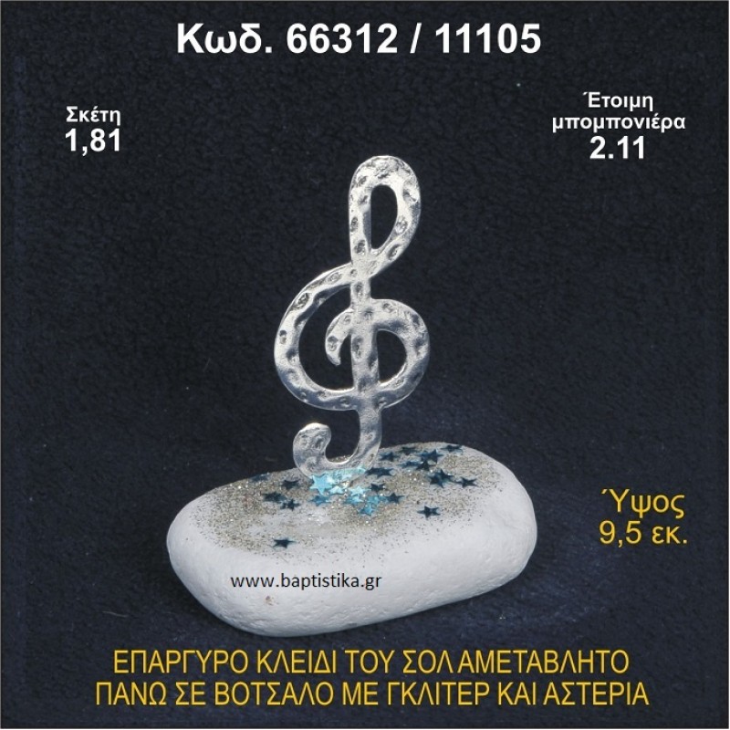 ΚΛΕΙΔΙ ΤΟΥ ΣΟΛ ΕΠΑΡΓΥΡΟ ΣΕ ΒΟΤΣΑΛΟ ΜΕ ΓΚΛΙΤΕΡ ΜΠΟΜΠΟΝΙΕΡΑ ΒΑΠΤΙΣΗΣ - ΓΑΜΟΥ 66312/11105
