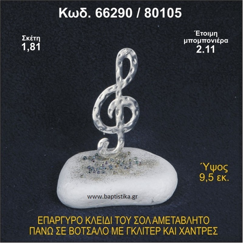 ΚΛΕΙΔΙ ΤΟΥ ΣΟΛ ΕΠΑΡΓΥΡΟ ΣΕ ΒΟΤΣΑΛΟ ΜΕ ΓΚΛΙΤΕΡ ΜΠΟΜΠΟΝΙΕΡΑ ΒΑΠΤΙΣΗΣ - ΓΑΜΟΥ 66290/80105