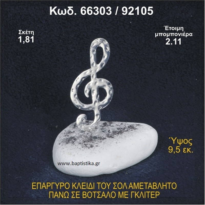 ΚΛΕΙΔΙ ΤΟΥ ΣΟΛ ΕΠΑΡΓΥΡΟ ΣΕ ΒΟΤΣΑΛΟ ΜΕ ΓΚΛΙΤΕΡ ΜΠΟΜΠΟΝΙΕΡΑ ΒΑΠΤΙΣΗΣ - ΓΑΜΟΥ 66303/92105