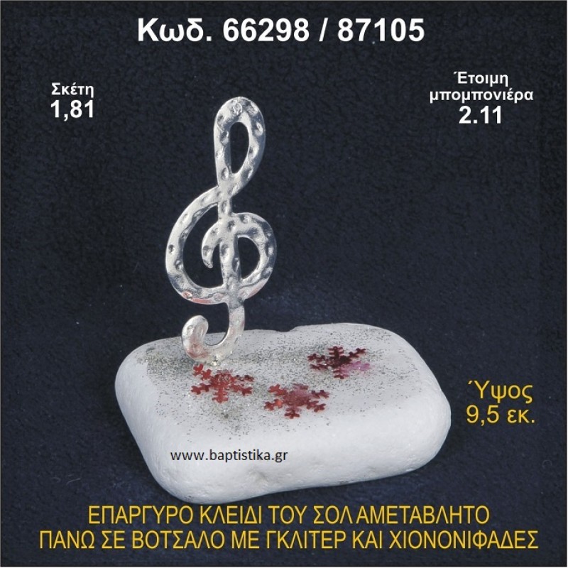 ΚΛΕΙΔΙ ΤΟΥ ΣΟΛ ΕΠΑΡΓΥΡΟ ΣΕ ΒΟΤΣΑΛΟ ΜΕ ΓΚΛΙΤΕΡ ΜΠΟΜΠΟΝΙΕΡΑ ΒΑΠΤΙΣΗΣ - ΓΑΜΟΥ 66298/87105