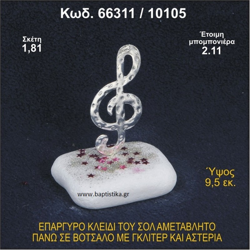 ΚΛΕΙΔΙ ΤΟΥ ΣΟΛ ΕΠΑΡΓΥΡΟ ΣΕ ΒΟΤΣΑΛΟ ΜΕ ΓΚΛΙΤΕΡ ΜΠΟΜΠΟΝΙΕΡΑ ΒΑΠΤΙΣΗΣ - ΓΑΜΟΥ 66311/10105