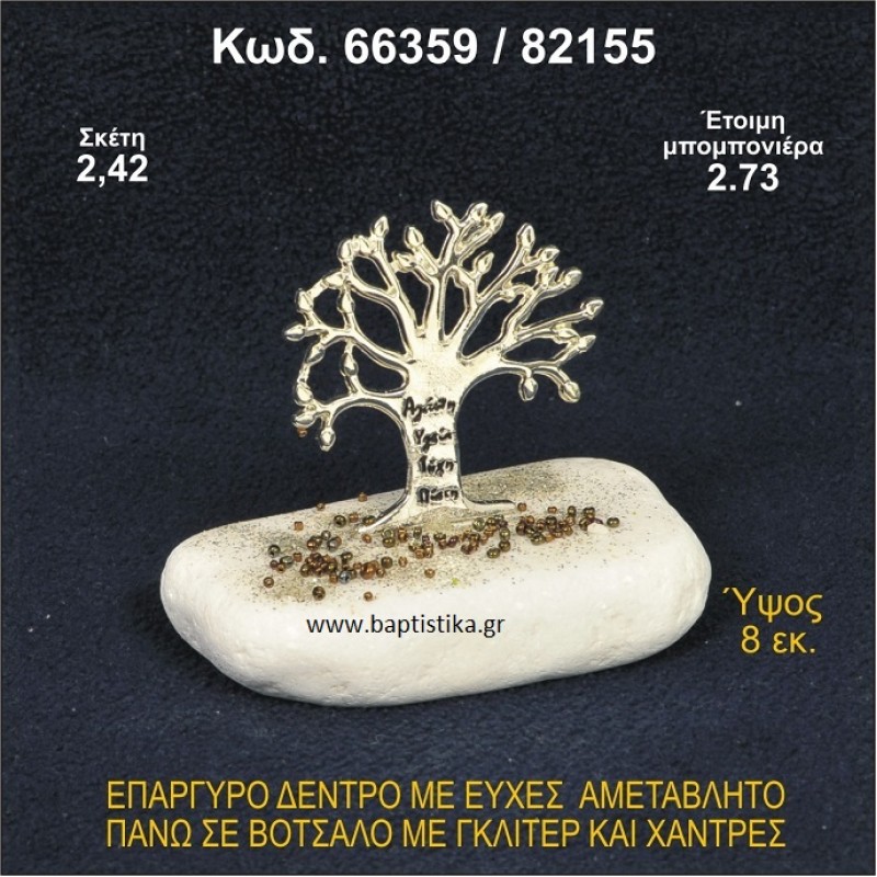 ΔΕΝΤΡΟ ΜΕ ΕΥΧΕΣ ΕΠΑΡΓΥΡΟ ΣΕ ΒΟΤΣΑΛΟ ΜΕ ΓΚΛΙΤΕΡ ΜΠΟΜΠΟΝΙΕΡΑ ΒΑΠΤΙΣΗΣ - ΓΑΜΟΥ 66359/82155