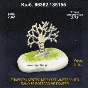 ΔΕΝΤΡΟ ΜΕ ΕΥΧΕΣ ΕΠΑΡΓΥΡΟ ΣΕ ΒΟΤΣΑΛΟ ΜΕ ΓΚΛΙΤΕΡ ΜΠΟΜΠΟΝΙΕΡΑ ΒΑΠΤΙΣΗΣ - ΓΑΜΟΥ 66362/85155