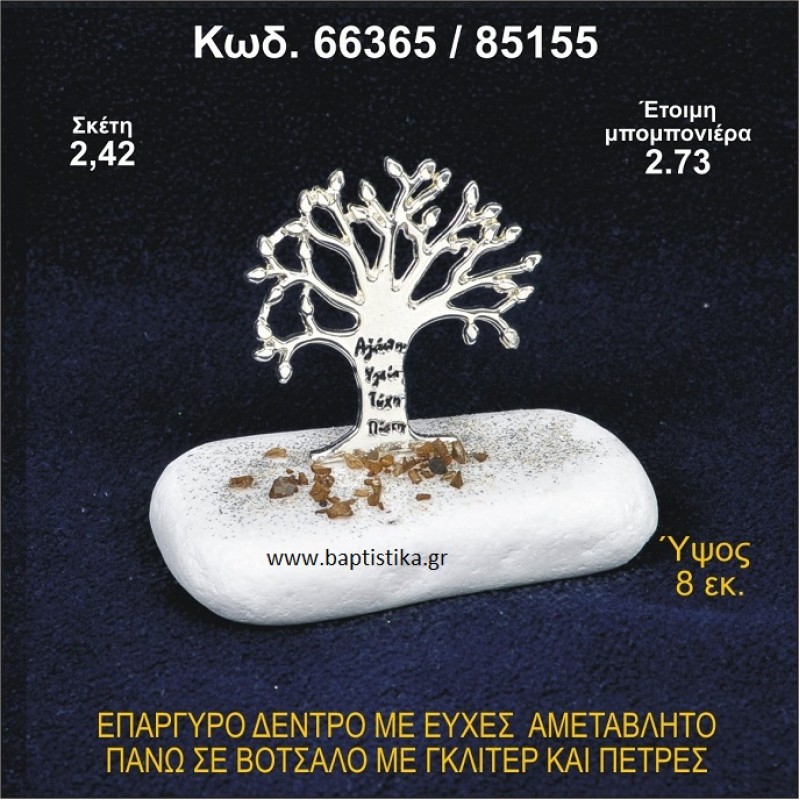 ΔΕΝΤΡΟ ΜΕ ΕΥΧΕΣ ΕΠΑΡΓΥΡΟ ΣΕ ΒΟΤΣΑΛΟ ΜΕ ΓΚΛΙΤΕΡ ΜΠΟΜΠΟΝΙΕΡΑ ΒΑΠΤΙΣΗΣ - ΓΑΜΟΥ 66365/85155