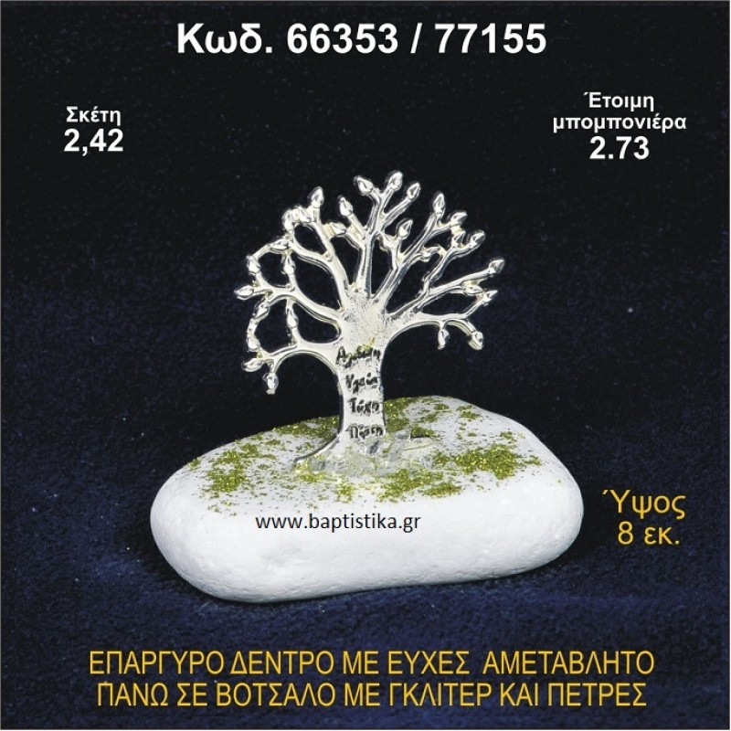 ΔΕΝΤΡΟ ΜΕ ΕΥΧΕΣ ΕΠΑΡΓΥΡΟ ΣΕ ΒΟΤΣΑΛΟ ΜΕ ΓΚΛΙΤΕΡ ΜΠΟΜΠΟΝΙΕΡΑ ΒΑΠΤΙΣΗΣ - ΓΑΜΟΥ 66353/77155