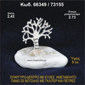 ΔΕΝΤΡΟ ΜΕ ΕΥΧΕΣ ΕΠΑΡΓΥΡΟ ΣΕ ΒΟΤΣΑΛΟ ΜΕ ΓΚΛΙΤΕΡ ΜΠΟΜΠΟΝΙΕΡΑ ΒΑΠΤΙΣΗΣ - ΓΑΜΟΥ 66349/73155