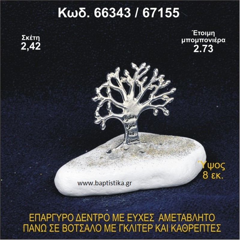 ΔΕΝΤΡΟ ΜΕ ΕΥΧΕΣ ΕΠΑΡΓΥΡΟ ΣΕ ΒΟΤΣΑΛΟ ΜΕ ΓΚΛΙΤΕΡ ΜΠΟΜΠΟΝΙΕΡΑ - ΔΩΡΟ 66343/67155