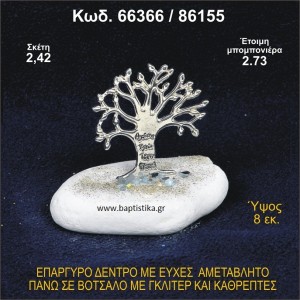 ΔΕΝΤΡΟ ΜΕ ΕΥΧΕΣ ΕΠΑΡΓΥΡΟ ΣΕ ΒΟΤΣΑΛΟ ΜΕ ΓΚΛΙΤΕΡ ΜΠΟΜΠΟΝΙΕΡΑ - ΔΩΡΟ 66366/86155