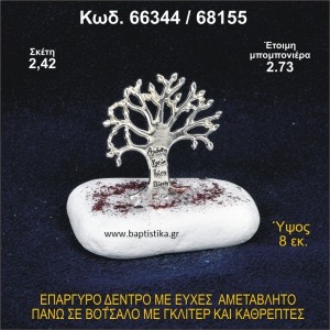 ΔΕΝΤΡΟ ΜΕ ΕΥΧΕΣ ΕΠΑΡΓΥΡΟ ΣΕ ΒΟΤΣΑΛΟ ΜΕ ΓΚΛΙΤΕΡ ΜΠΟΜΠΟΝΙΕΡΑ - ΔΩΡΟ 66344/68155