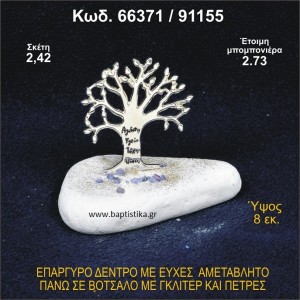 ΔΕΝΤΡΟ ΜΕ ΕΥΧΕΣ ΕΠΑΡΓΥΡΟ ΣΕ ΒΟΤΣΑΛΟ ΜΕ ΓΚΛΙΤΕΡ ΜΠΟΜΠΟΝΙΕΡΑ - ΔΩΡΟ 66371/91155