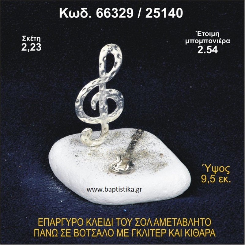 ΚΛΕΙΔΙ ΤΟΥ ΣΟΛ ΕΠΑΡΓΥΡΟ ΣΕ ΒΟΤΣΑΛΟ ΜΕ ΓΚΛΙΤΕΡ ΚΑΙ ΚΙΘΑΡΑ ΜΠΟΜΠΟΝΙΕΡΑ - ΔΩΡΟ 66329/25140