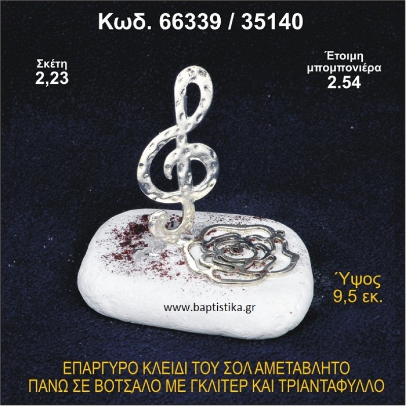 ΚΛΕΙΔΙ ΤΟΥ ΣΟΛ ΕΠΑΡΓΥΡΟ ΣΕ ΒΟΤΣΑΛΟ ΜΕ ΓΚΛΙΤΕΡ ΚΑΙ ΤΡΙΑΝΤΑΦΥΛΛΟ ΜΠΟΜΠΟΝΙΕΡΑ - ΔΩΡΟ 66339/35140