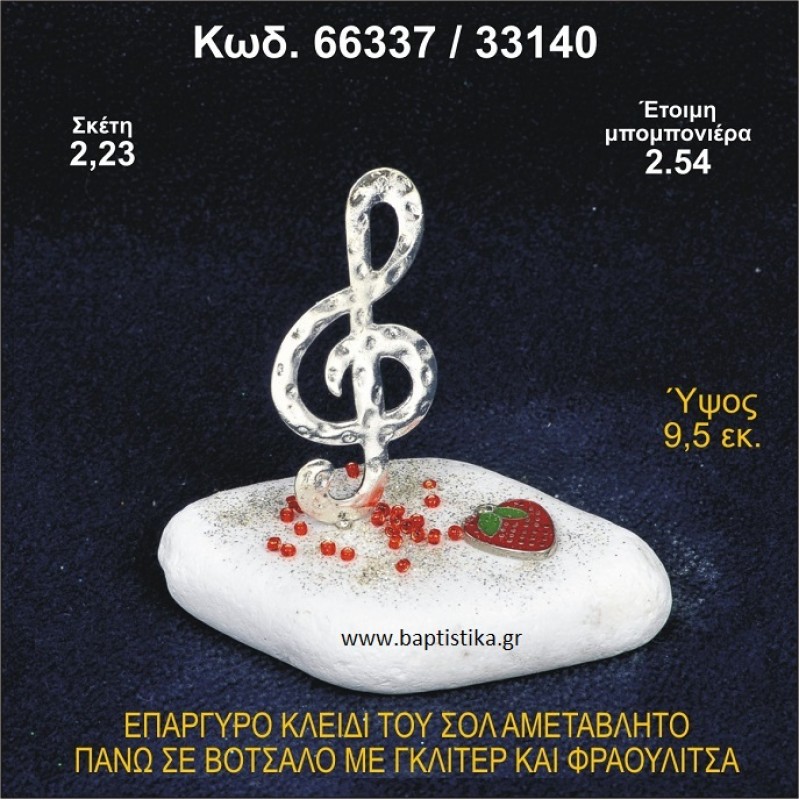 ΚΛΕΙΔΙ ΤΟΥ ΣΟΛ ΕΠΑΡΓΥΡΟ ΣΕ ΒΟΤΣΑΛΟ ΜΕ ΓΚΛΙΤΕΡ ΚΑΙ ΦΡΑΟΥΛΙΤΣΑ ΜΠΟΜΠΟΝΙΕΡΑ - ΔΩΡΟ 66337/33140