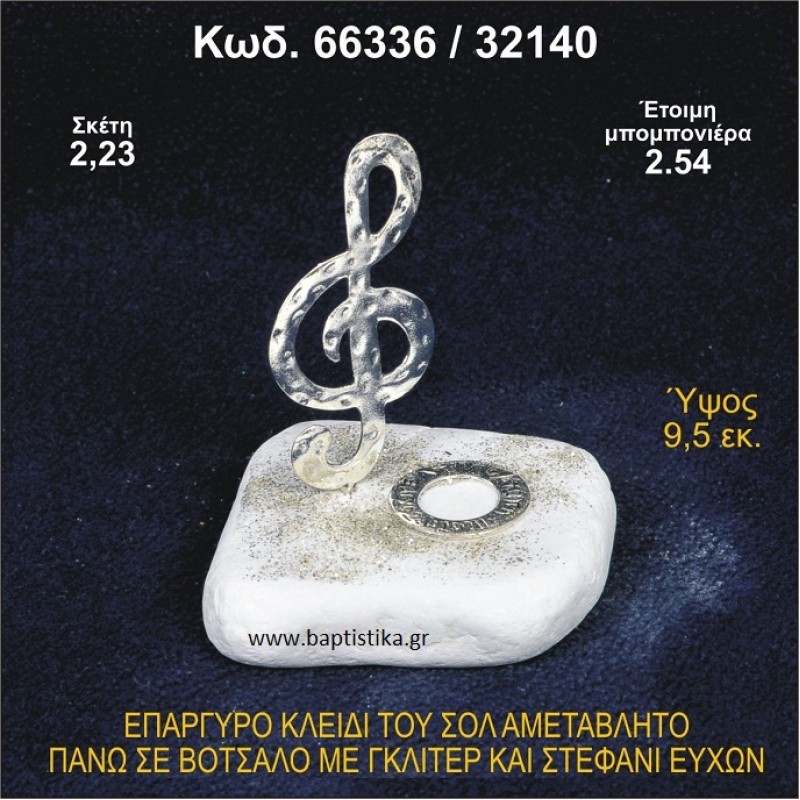 ΚΛΕΙΔΙ ΤΟΥ ΣΟΛ ΕΠΑΡΓΥΡΟ ΣΕ ΒΟΤΣΑΛΟ ΜΕ ΓΚΛΙΤΕΡ ΚΑΙ ΣΤΕΦΑΝΙ ΕΥΧΩΝ ΜΠΟΜΠΟΝΙΕΡΑ - ΔΩΡΟ 66336/32140
