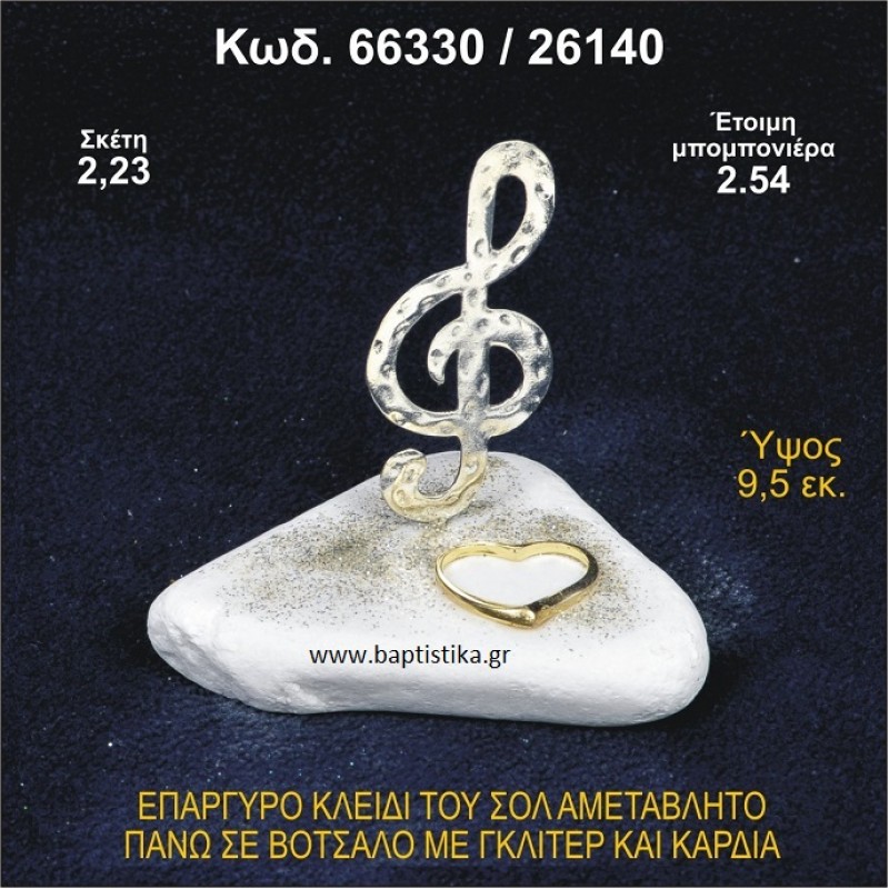 ΚΛΕΙΔΙ ΤΟΥ ΣΟΛ ΕΠΑΡΓΥΡΟ ΣΕ ΒΟΤΣΑΛΟ ΜΕ ΓΚΛΙΤΕΡ ΚΑΙ ΚΑΡΔΙΑ ΜΠΟΜΠΟΝΙΕΡΑ - ΔΩΡΟ 66330/26140