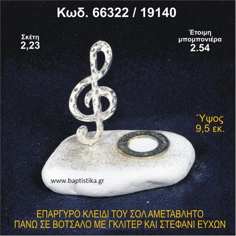 ΚΛΕΙΔΙ ΤΟΥ ΣΟΛ ΕΠΑΡΓΥΡΟ ΣΕ ΒΟΤΣΑΛΟ ΜΕ ΓΚΛΙΤΕΡ ΚΑΙ ΣΤΕΦΑΝΙ ΕΥΧΩΝ ΜΠΟΜΠΟΝΙΕΡΑ - ΔΩΡΟ 66322/19140