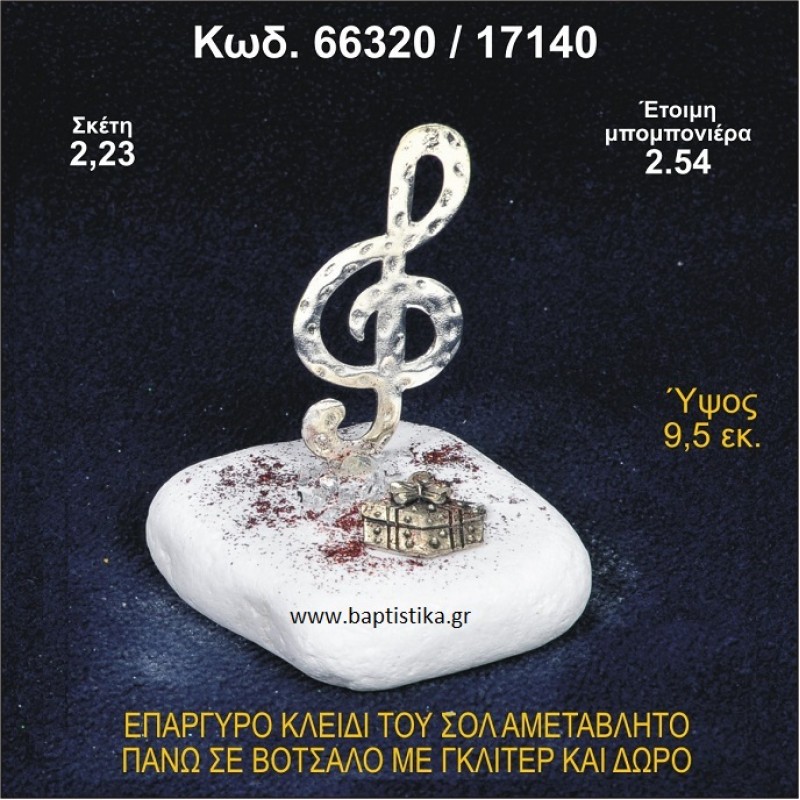 ΚΛΕΙΔΙ ΤΟΥ ΣΟΛ ΕΠΑΡΓΥΡΟ ΣΕ ΒΟΤΣΑΛΟ ΜΕ ΓΚΛΙΤΕΡ ΚΑΙ ΔΩΡΑΚΙ ΜΠΟΜΠΟΝΙΕΡΑ - ΔΩΡΟ 66320/17140