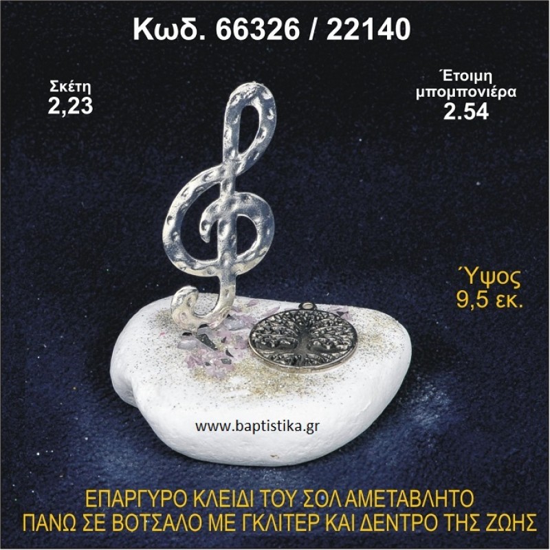 ΚΛΕΙΔΙ ΤΟΥ ΣΟΛ ΕΠΑΡΓΥΡΟ ΣΕ ΒΟΤΣΑΛΟ ΜΕ ΓΚΛΙΤΕΡ ΚΑΙ ΔΕΝΤΡΟ ΖΩΗΣ ΜΠΟΜΠΟΝΙΕΡΑ - ΔΩΡΟ 66326/22140