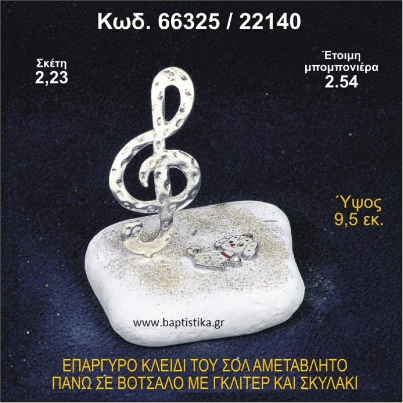 ΚΛΕΙΔΙ ΤΟΥ ΣΟΛ ΕΠΑΡΓΥΡΟ ΣΕ ΒΟΤΣΑΛΟ ΜΕ ΓΚΛΙΤΕΡ ΚΑΙ ΣΚΥΛΑΚΙ ΜΠΟΜΠΟΝΙΕΡΑ - ΔΩΡΟ 66325/22140