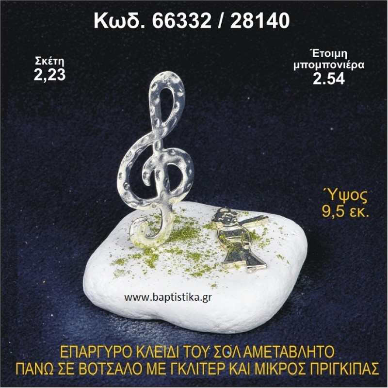 ΚΛΕΙΔΙ ΤΟΥ ΣΟΛ ΕΠΑΡΓΥΡΟ ΣΕ ΒΟΤΣΑΛΟ ΜΕ ΓΚΛΙΤΕΡ ΚΑΙ ΜΙΚΡΟΣ ΠΡΙΓΚΗΠΑΣ ΜΠΟΜΠΟΝΙΕΡΑ - ΔΩΡΟ 66332/28140