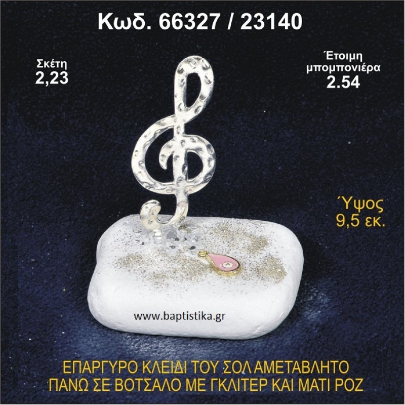 ΚΛΕΙΔΙ ΤΟΥ ΣΟΛ ΕΠΑΡΓΥΡΟ ΣΕ ΒΟΤΣΑΛΟ ΜΕ ΓΚΛΙΤΕΡ ΚΑΙ ΜΑΤΑΚΙ ΜΠΟΜΠΟΝΙΕΡΑ - ΔΩΡΟ 66327/23140