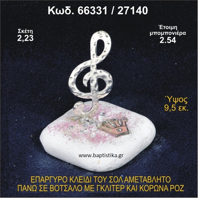 ΚΛΕΙΔΙ ΤΟΥ ΣΟΛ ΕΠΑΡΓΥΡΟ ΣΕ ΒΟΤΣΑΛΟ ΜΕ ΓΚΛΙΤΕΡ ΚΑΙ ΚΟΡΩΝΑ ΜΠΟΜΠΟΝΙΕΡΑ - ΔΩΡΟ 66331/27140