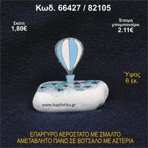 ΑΕΡΟΣΤΑΤΟ ΕΠΑΡΓΥΡΟ ΣΕ ΒΟΤΣΑΛΟ ΜΕ ΑΣΤΕΡΙΑ ΜΠΟΜΠΟΝΙΕΡΑ - ΔΩΡΟ 66427/82105