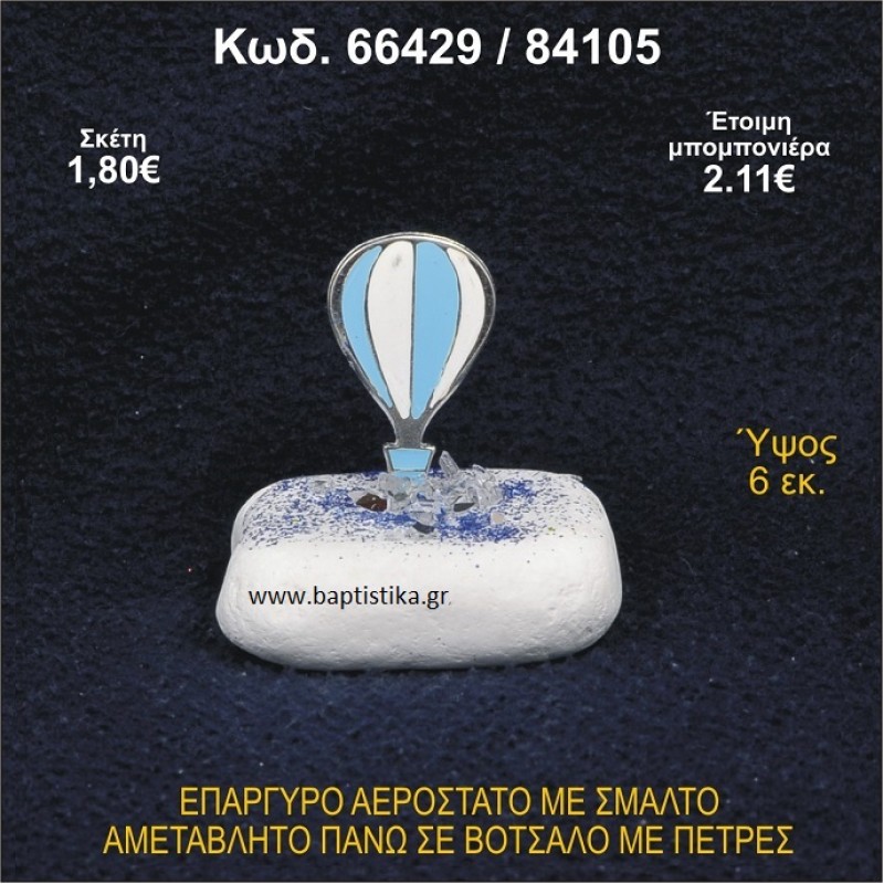ΑΕΡΟΣΤΑΤΟ ΕΠΑΡΓΥΡΟ ΣΕ ΒΟΤΣΑΛΟ ΜΕ ΠΕΤΡΕΣ ΜΠΟΜΠΟΝΙΕΡΑ - ΔΩΡΟ 66429/84105