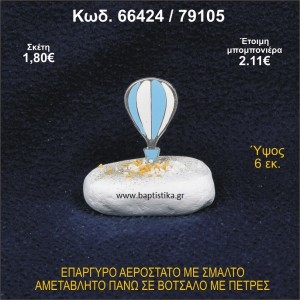 ΑΕΡΟΣΤΑΤΟ ΕΠΑΡΓΥΡΟ ΣΕ ΒΟΤΣΑΛΟ ΜΕ ΠΕΤΡΕΣ ΜΠΟΜΠΟΝΙΕΡΑ - ΔΩΡΟ 66424/79105