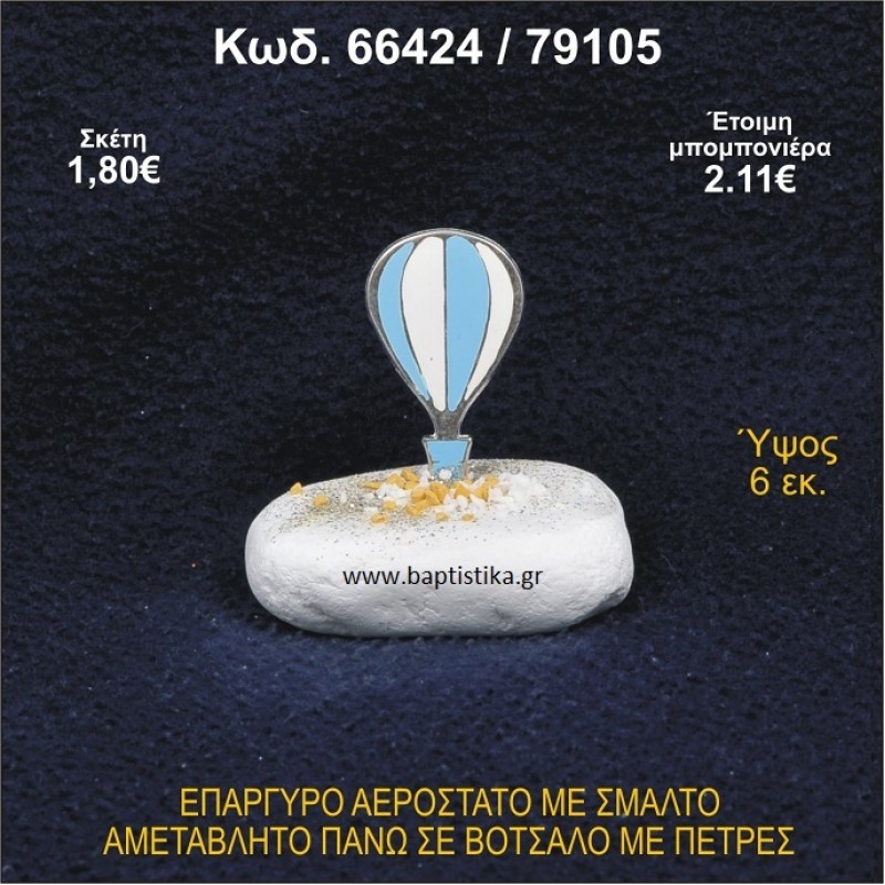 ΑΕΡΟΣΤΑΤΟ ΕΠΑΡΓΥΡΟ ΣΕ ΒΟΤΣΑΛΟ ΜΕ ΠΕΤΡΕΣ ΜΠΟΜΠΟΝΙΕΡΑ - ΔΩΡΟ 66424/79105