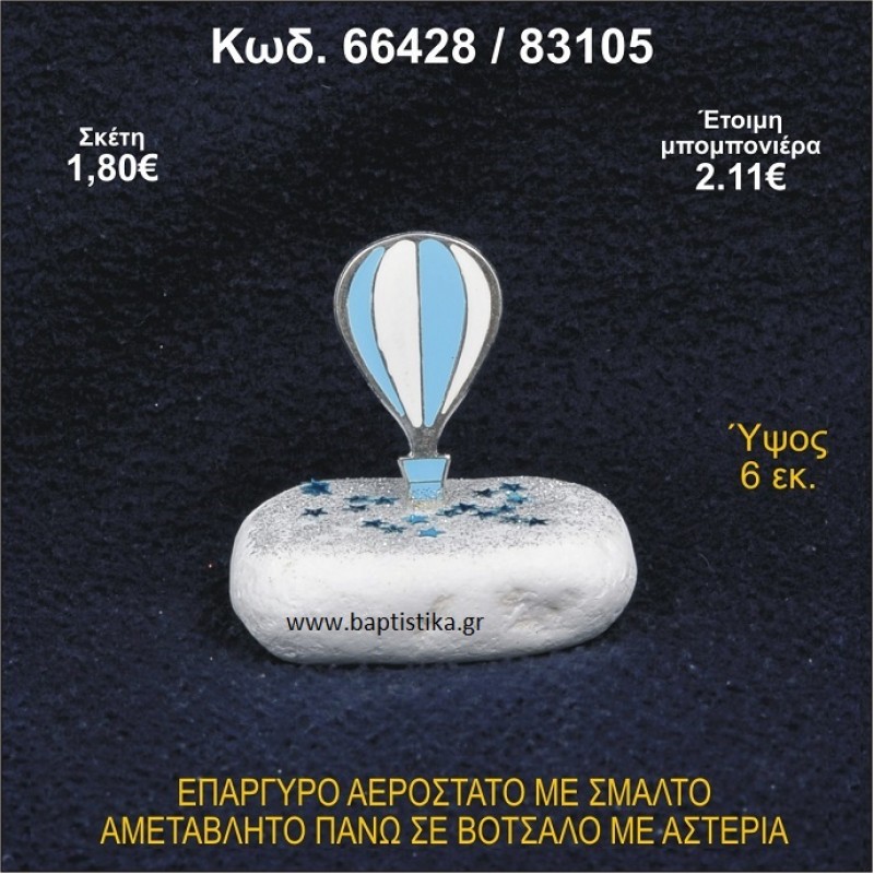 ΑΕΡΟΣΤΑΤΟ ΕΠΑΡΓΥΡΟ ΣΕ ΒΟΤΣΑΛΟ ΜΕ ΑΣΤΕΡΙΑ ΜΠΟΜΠΟΝΙΕΡΑ - ΔΩΡΟ 66428/83105