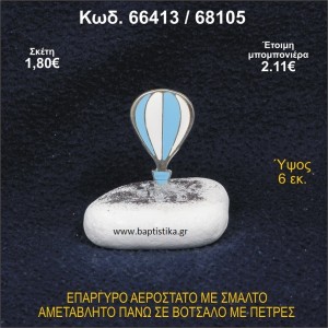 ΑΕΡΟΣΤΑΤΟ ΕΠΑΡΓΥΡΟ ΣΕ ΒΟΤΣΑΛΟ ΜΕ ΠΕΤΡΕΣ ΜΠΟΜΠΟΝΙΕΡΑ - ΔΩΡΟ 66413/68105