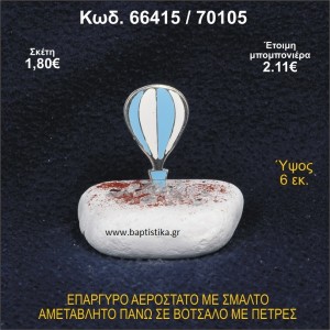 ΑΕΡΟΣΤΑΤΟ ΕΠΑΡΓΥΡΟ ΣΕ ΒΟΤΣΑΛΟ ΜΕ ΠΕΤΡΕΣ ΜΠΟΜΠΟΝΙΕΡΑ - ΔΩΡΟ 66415/70105