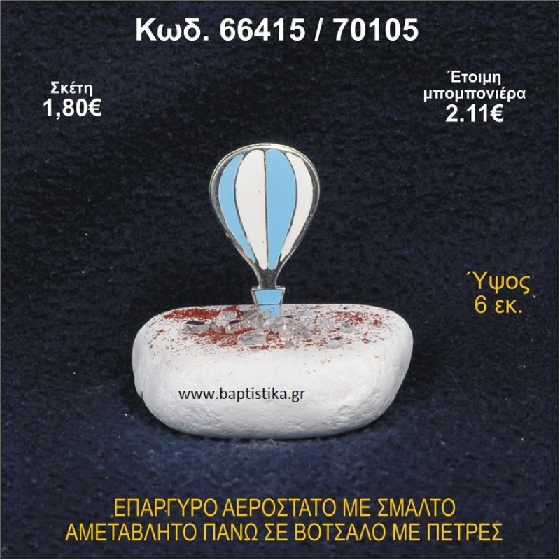 ΑΕΡΟΣΤΑΤΟ ΕΠΑΡΓΥΡΟ ΣΕ ΒΟΤΣΑΛΟ ΜΕ ΠΕΤΡΕΣ ΜΠΟΜΠΟΝΙΕΡΑ - ΔΩΡΟ 66415/70105