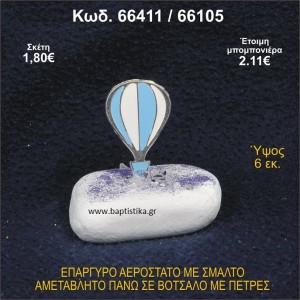 ΑΕΡΟΣΤΑΤΟ ΕΠΑΡΓΥΡΟ ΣΕ ΒΟΤΣΑΛΟ ΜΕ ΠΕΤΡΕΣ ΜΠΟΜΠΟΝΙΕΡΑ - ΔΩΡΟ 66411/66105
