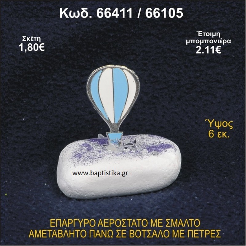 ΑΕΡΟΣΤΑΤΟ ΕΠΑΡΓΥΡΟ ΣΕ ΒΟΤΣΑΛΟ ΜΕ ΠΕΤΡΕΣ ΜΠΟΜΠΟΝΙΕΡΑ - ΔΩΡΟ 66411/66105