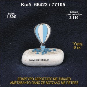ΑΕΡΟΣΤΑΤΟ ΕΠΑΡΓΥΡΟ ΣΕ ΒΟΤΣΑΛΟ ΜΕ ΠΕΤΡΕΣ ΜΠΟΜΠΟΝΙΕΡΑ - ΔΩΡΟ 66422/77105