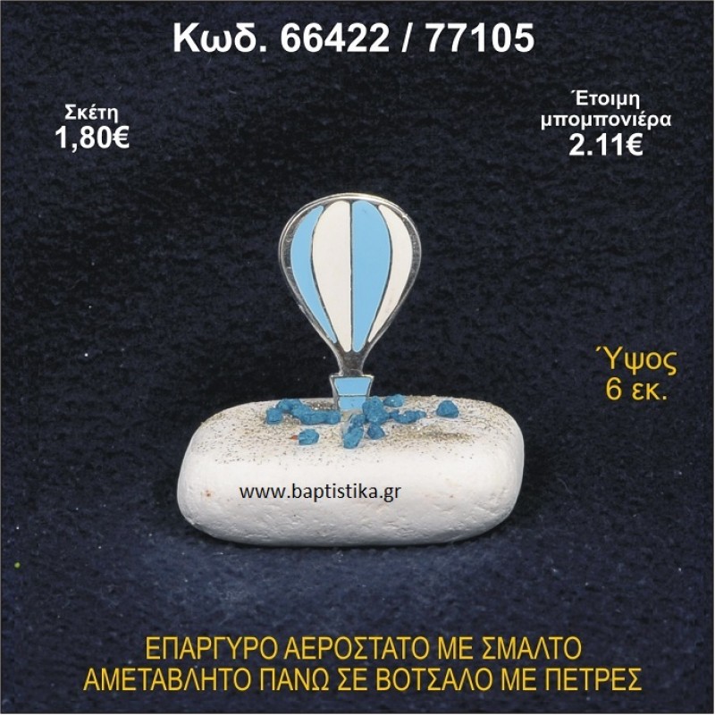 ΑΕΡΟΣΤΑΤΟ ΕΠΑΡΓΥΡΟ ΣΕ ΒΟΤΣΑΛΟ ΜΕ ΠΕΤΡΕΣ ΜΠΟΜΠΟΝΙΕΡΑ - ΔΩΡΟ 66422/77105