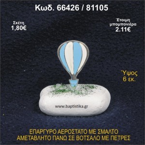 ΑΕΡΟΣΤΑΤΟ ΕΠΑΡΓΥΡΟ ΣΕ ΒΟΤΣΑΛΟ ΜΕ ΠΕΤΡΕΣ ΓΟΥΡΙ - ΔΩΡΟ 66426/81105