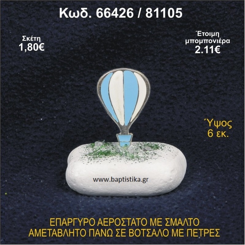ΑΕΡΟΣΤΑΤΟ ΕΠΑΡΓΥΡΟ ΣΕ ΒΟΤΣΑΛΟ ΜΕ ΠΕΤΡΕΣ ΓΟΥΡΙ - ΔΩΡΟ 66426/81105