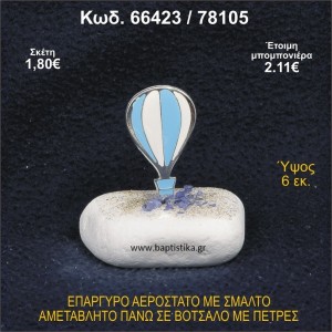 ΑΕΡΟΣΤΑΤΟ ΕΠΑΡΓΥΡΟ ΣΕ ΒΟΤΣΑΛΟ ΜΕ ΠΕΤΡΕΣ ΓΟΥΡΙ - ΔΩΡΟ 66423/78105