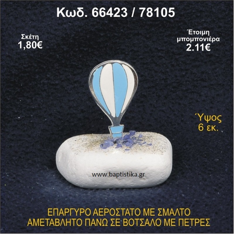 ΑΕΡΟΣΤΑΤΟ ΕΠΑΡΓΥΡΟ ΣΕ ΒΟΤΣΑΛΟ ΜΕ ΠΕΤΡΕΣ ΓΟΥΡΙ - ΔΩΡΟ 66423/78105