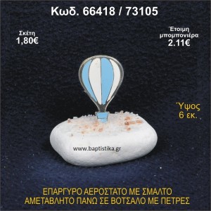 ΑΕΡΟΣΤΑΤΟ ΕΠΑΡΓΥΡΟ ΣΕ ΒΟΤΣΑΛΟ ΜΕ ΠΕΤΡΕΣ ΜΠΟΜΠΟΝΙΕΡΑ - ΔΩΡΟ 66418/73105