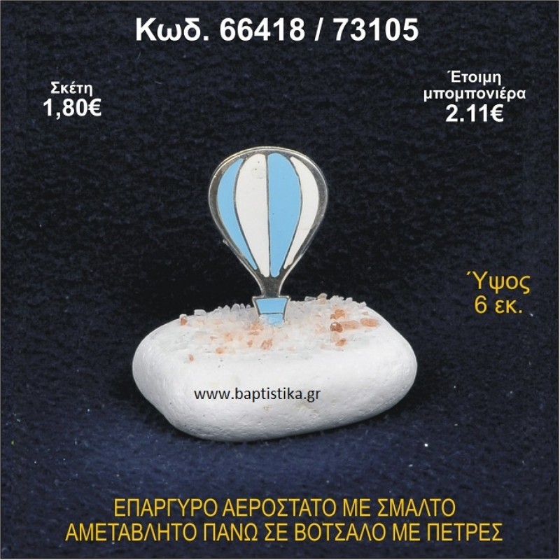ΑΕΡΟΣΤΑΤΟ ΕΠΑΡΓΥΡΟ ΣΕ ΒΟΤΣΑΛΟ ΜΕ ΠΕΤΡΕΣ ΜΠΟΜΠΟΝΙΕΡΑ - ΔΩΡΟ 66418/73105